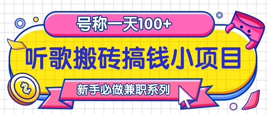 听歌搬砖搞钱小项目，号称一天100+新手必做系列-轻创网