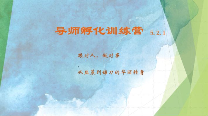 导师孵化训练营5.2.1，带你提升认知转变思维，实现从韭菜到镰刀的华丽转身-轻创网