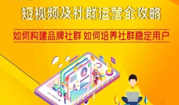 短视频及社群运营全攻略，如何构建品牌社群如何培养社群稳定用户-轻创网