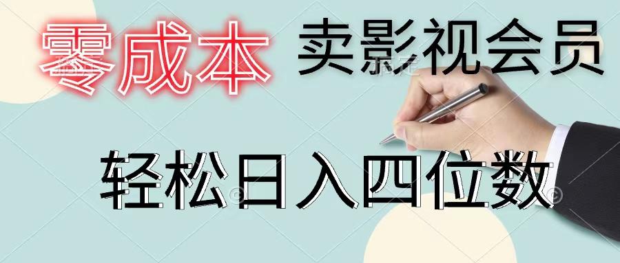 零成本卖影视会员，一天卖出上百单，轻松日入四位数-轻创网