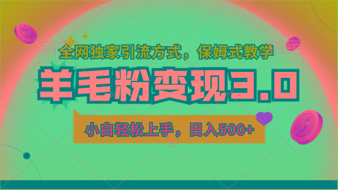 羊毛粉变现3.0 全网独家引流方式，小白轻松上手，日入500+-轻创网