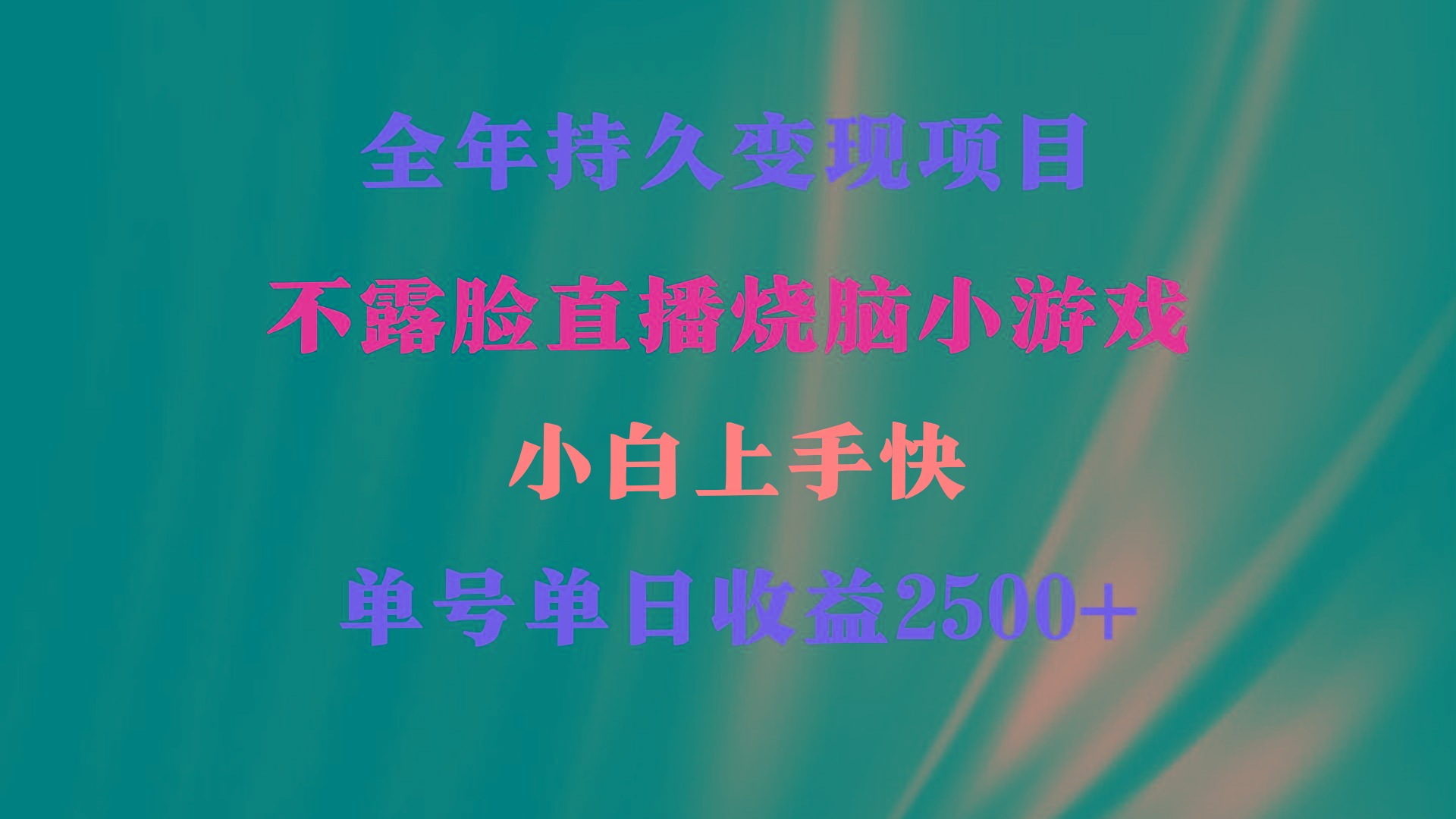 2024年 最优项目，烧脑小游戏不露脸直播  小白上手快 无门槛 一天收益2500+-轻创网
