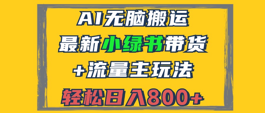 2024最新小绿书带货+流量主玩法，AI无脑搬运，3分钟一篇图文，日入800+-轻创网