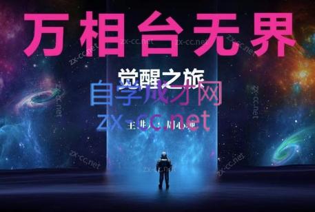 周心驰·2024万相台无界觉醒之旅-轻创网