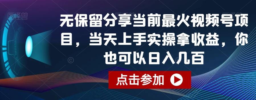 无保留分享当前最火视频号项目，当天上手实操拿收益，你也可以日入几百【揭秘】-轻创网
