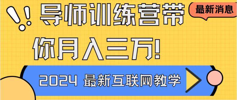 导师训练营4.0互联网最牛逼的项目没有之一，新手小白必学 月入3万+轻轻松松-轻创网
