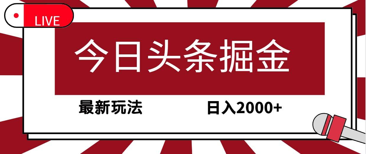(9832期)今日头条掘金，30秒一篇文章，最新玩法，日入2000+-轻创网
