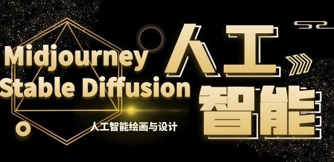 MJ+Stable Diffusion人工智能绘画与设计第6期AIGC课程-轻创网