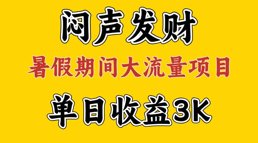 闷声发财，假期大流量项目，单日收益3千+ ，拿出执行力，两个月翻身-轻创网