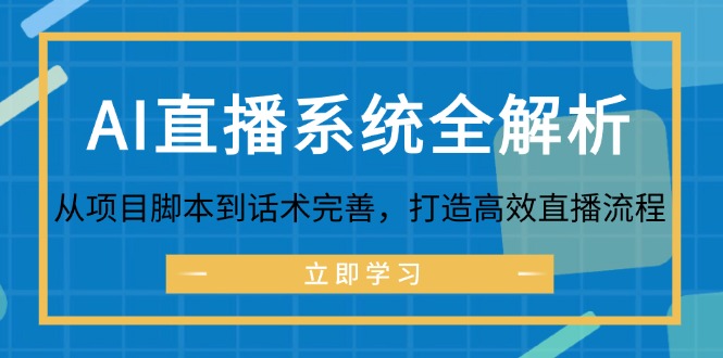 AI直播系统全解析：从项目脚本到话术完善，打造高效直播流程-轻创网