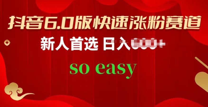抖音6.0版快速涨粉赛道，新人首选，跟着我的操作步骤，相信你也可以【揭秘】-轻创网
