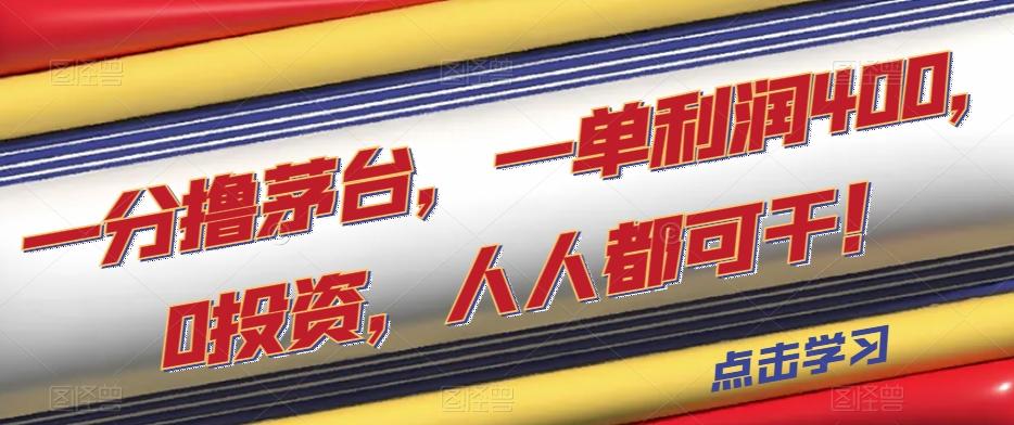 一分撸茅台，一单利润400，0投资，人人都可干！【揭秘】-轻创网