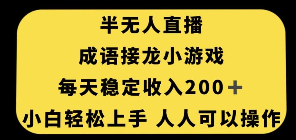 无人直播成语接龙小游戏，每天稳定收入200+，小白轻松上手人人可操作-轻创网