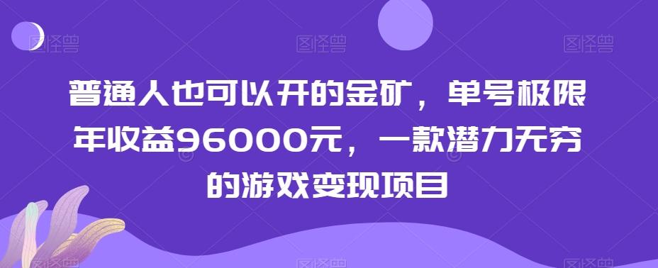 普通人也可以开的金矿，单号极限年收益96000元，一款潜力无穷的游戏变现项目【揭秘】-轻创网