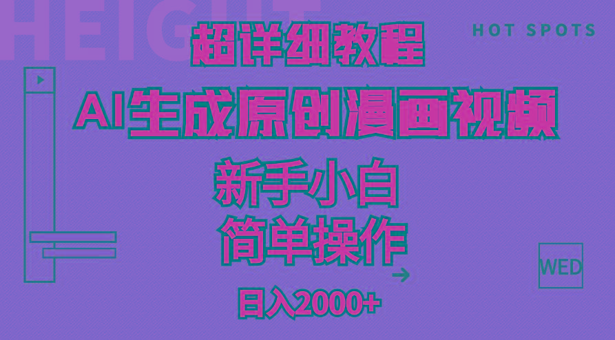 超详细教程：AI生成爆款原创漫画视频，小白可做，解放双手，轻松日赚2000+-轻创网