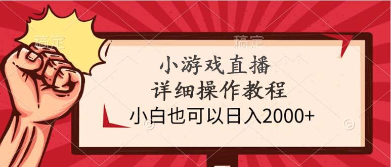 (9640期)小游戏直播详细操作教程，小白也可以日入2000+-轻创网