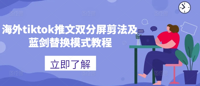 海外tiktok推文双分屏剪法及蓝剑替换模式教程-轻创网