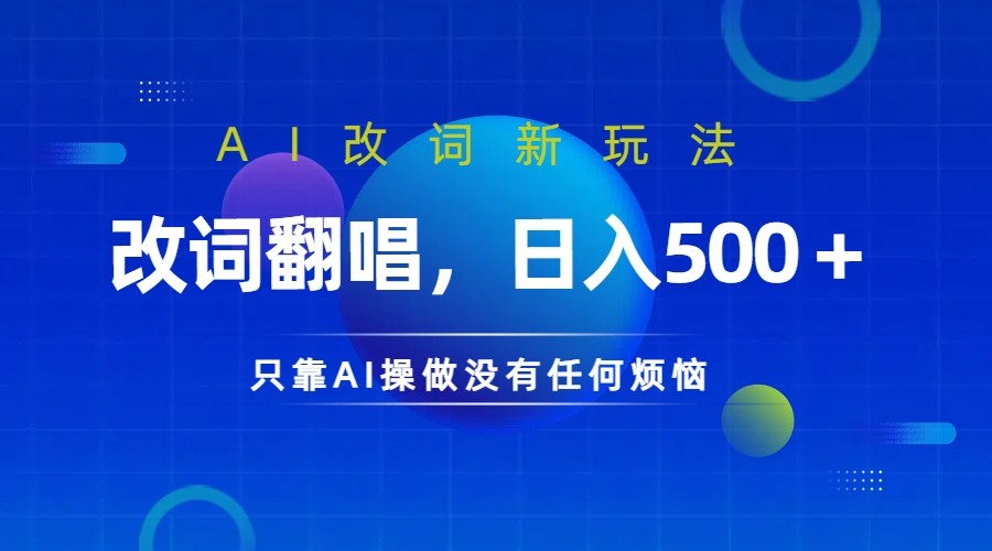 仅靠AI拆解改词翻唱！就能日入500＋ 火爆的AI翻唱改词玩法来了-轻创网