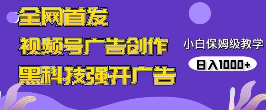 全网首发蝴蝶号广告创作，用AI做视频，黑科技强开广告，小白跟着做，日入1000+【揭秘】-轻创网