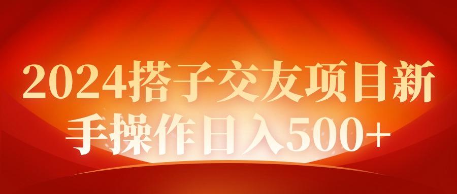(9345期)2024同城交友项目新手操作日入500+-轻创网