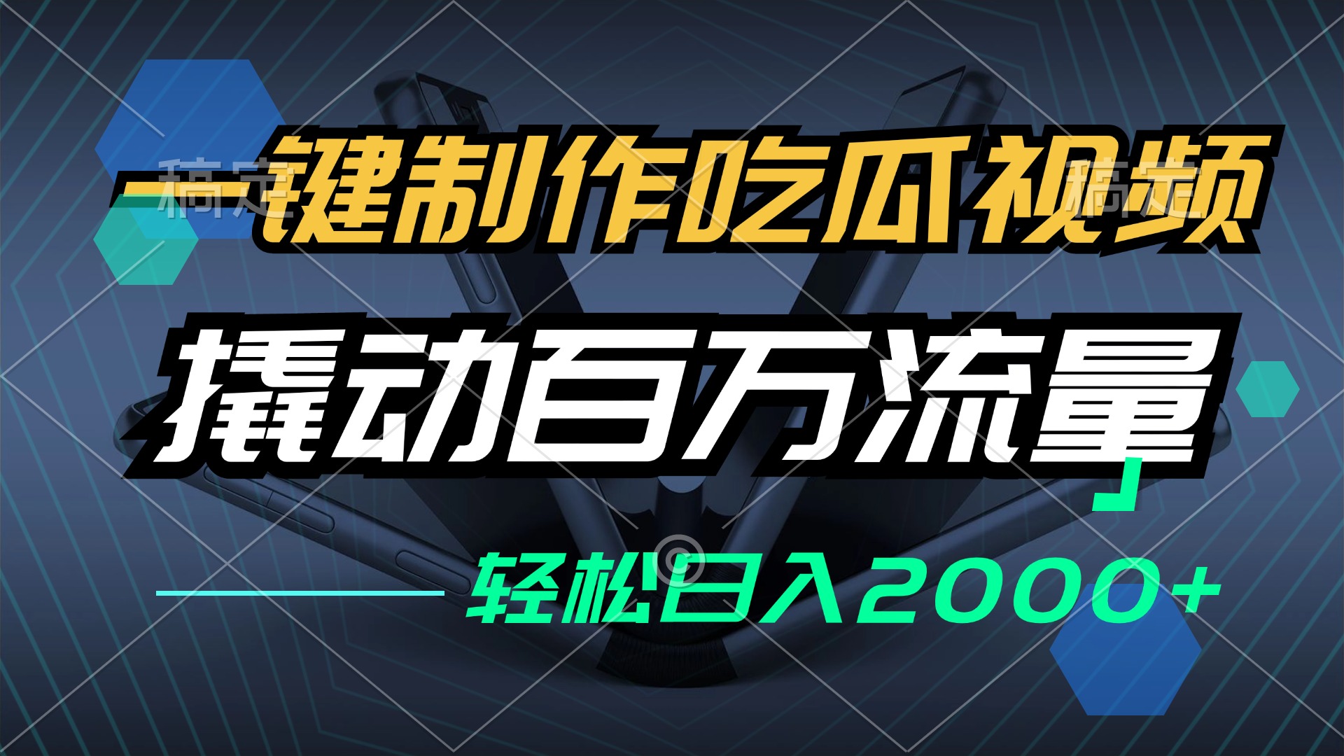 一键制作吃瓜视频，全平台发布，撬动百万流量，小白轻松上手，日入2000+-轻创网
