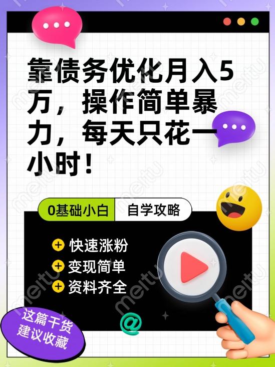 靠债务优化月入五万，每天只要花两个小时，多种方式轻松变现【揭秘】-轻创网