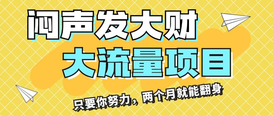 闷声发大财，大流量项目，月收益过3万，只要你努力，两个月就能翻身-轻创网