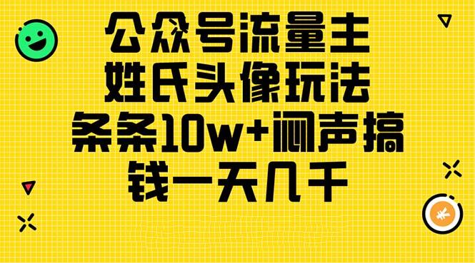 公众号流量主，姓氏头像玩法，条条10w+闷声搞钱一天几千，详细教程-轻创网
