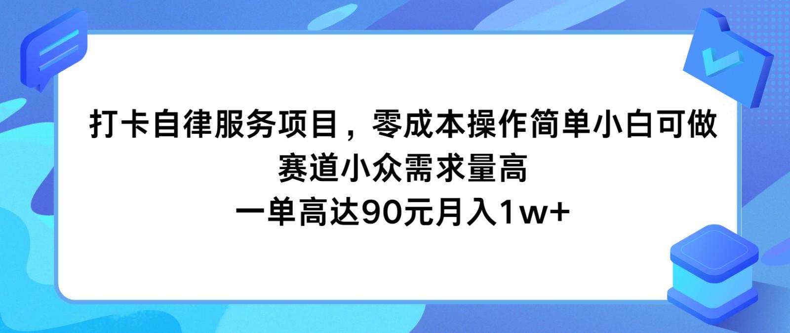 打卡自律服务项目，零成本操作简单小白可做，赛道小众需求量高，一单高达90元月入1w+-轻创网