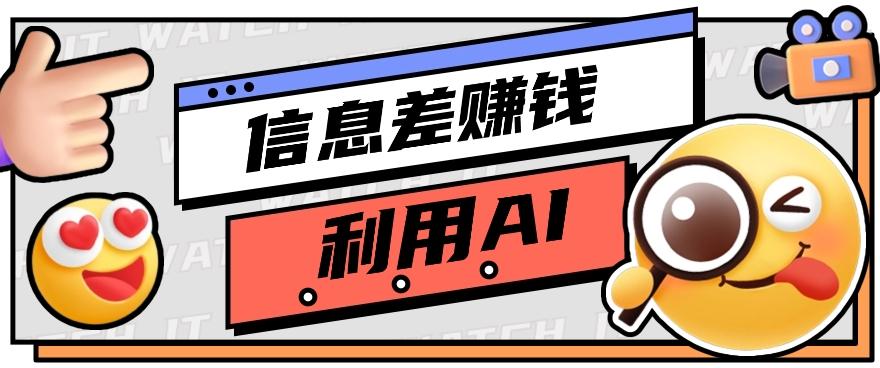如何通过信息差，利用AI提示词赚取丰厚收入，月收益万元【视频教程+资源】-轻创网