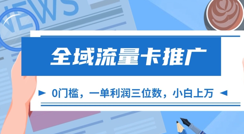 全域流量卡推广，一单利润三位数，0投入，小白轻松上万-轻创网