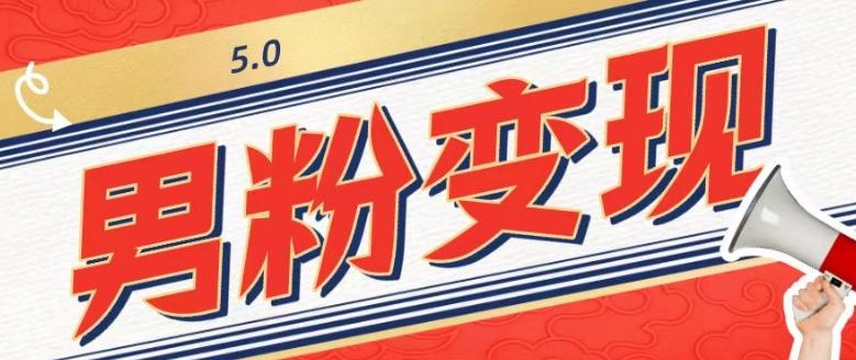 工头的1001个铲子[高级篇]之第1个铲子：外面卖1680的男粉变现项目5.0-轻创网