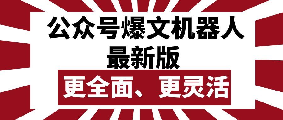 公众号流量主爆文机器人最新版，批量创作发布，功能更全面更灵活-轻创网