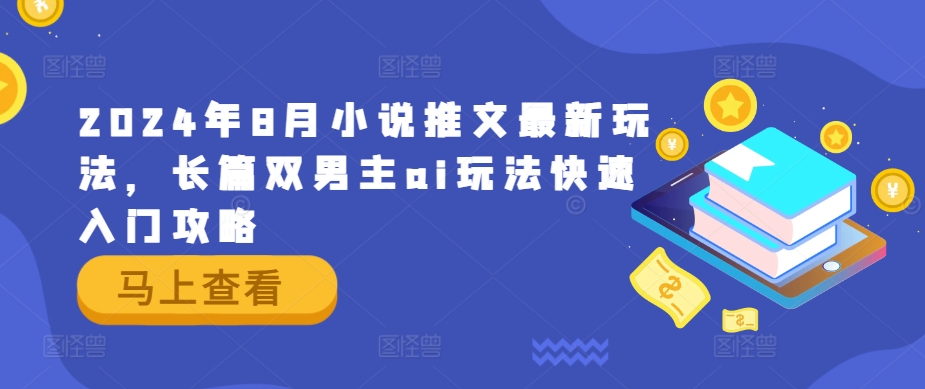 2024年8月小说推文最新玩法，长篇双男主ai玩法快速入门攻略-轻创网