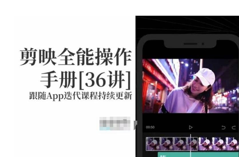 剪映全能操作手册，全网最全剪映速成教程来了，小白必备！-轻创网