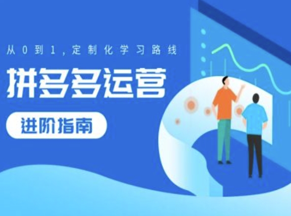 拼多多运营进阶指南，从0到1定制化学习路线-轻创网