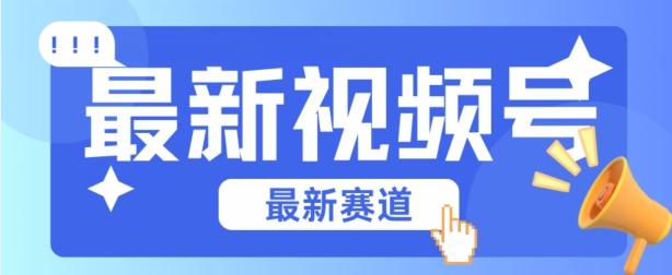 视频号全新赛道，碾压市面普通的混剪技术，内容原创度高，小白也能学会【揭秘】-轻创网