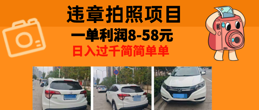 最强副业，违章拍照，一单利润8-58元，全国大小城市都可做-轻创网