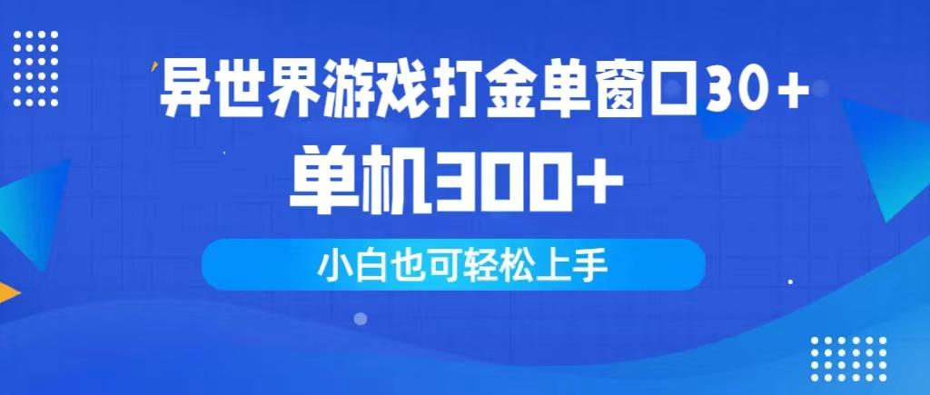(9889期)异世界游戏打金单窗口30+单机300+小白轻松上手-轻创网