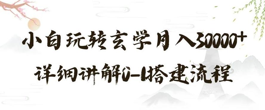 玄学玩法第三弹，暴力掘金，利用小红书精准引流，小白玩转玄学月入30000+详细讲解0-1搭建流程【揭秘】-轻创网
