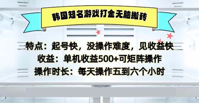 韩国知名游戏打金无脑搬砖单机收益500-轻创网