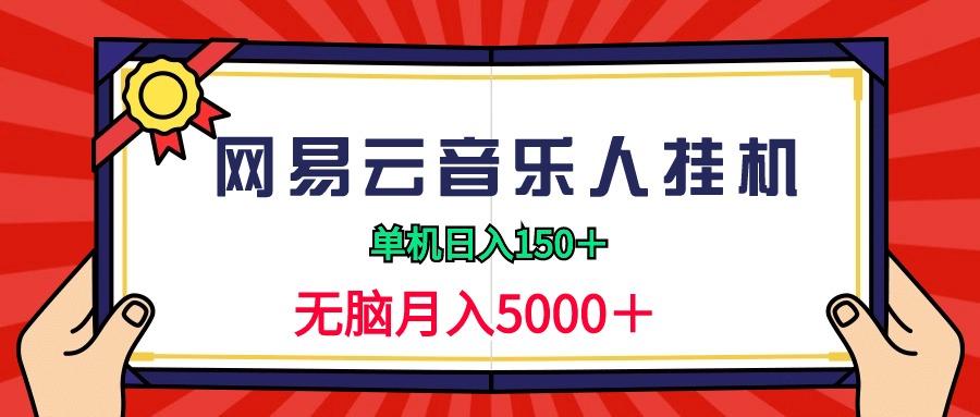 (9448期)2024网易云音乐人挂机项目，单机日入150+，无脑月入5000+-轻创网
