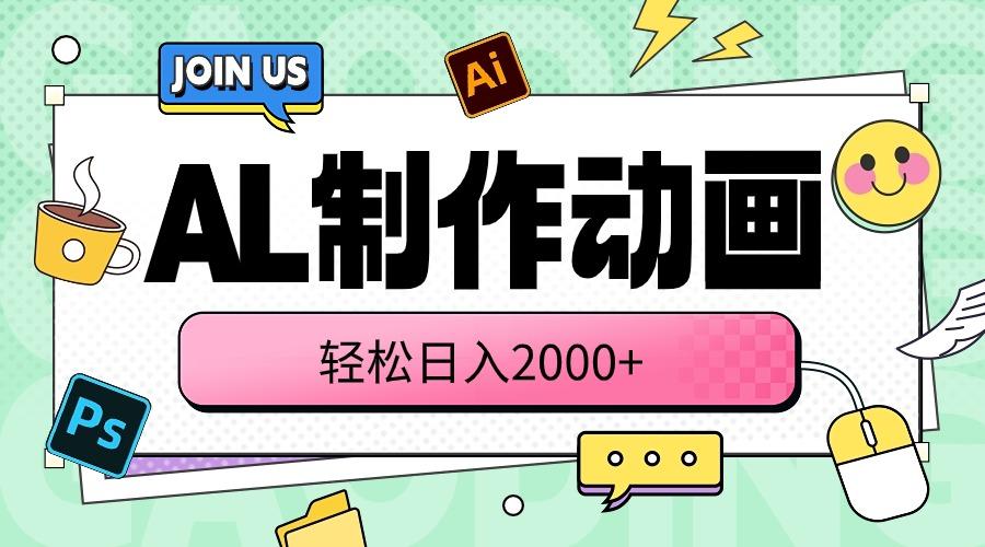 AL制作动画 轻松日入2000+-轻创网