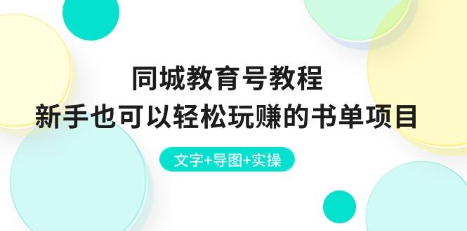同城教育号教程：新手也可以轻松玩赚的书单项目  文字+导图+实操-轻创网