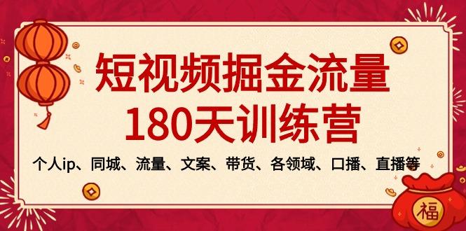 短视频-掘金流量180天训练营，个人ip、同城、流量、文案、带货、各领域…-轻创网