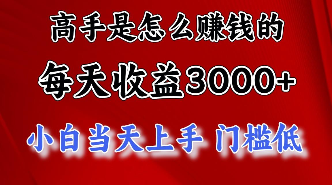 高手是怎么赚钱的，一天收益3000+ 这是穷人逆风翻盘的一个项目，非常稳…-轻创网