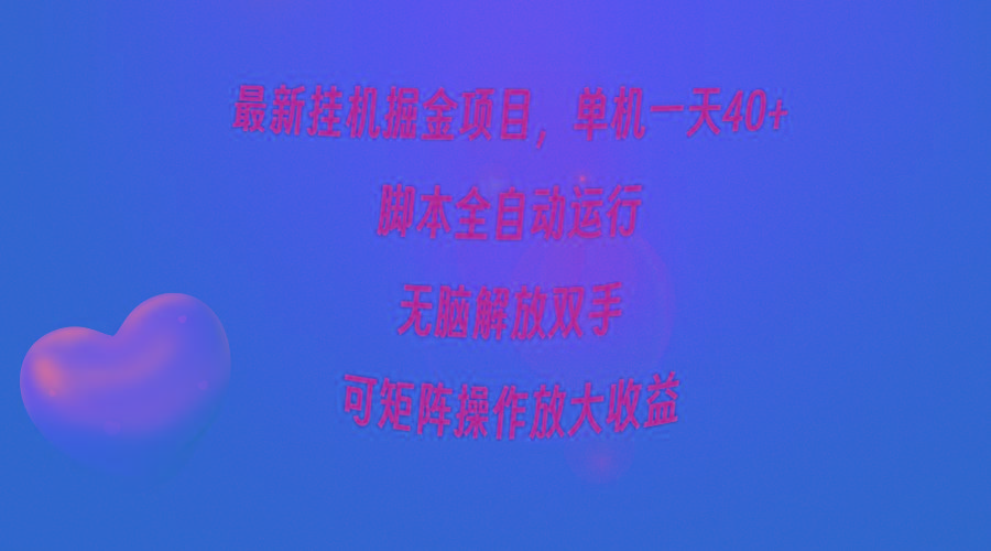 (9923期)最新挂机掘金项目，单机一天40+，脚本全自动运行，解放双手，可矩阵操作…-轻创网