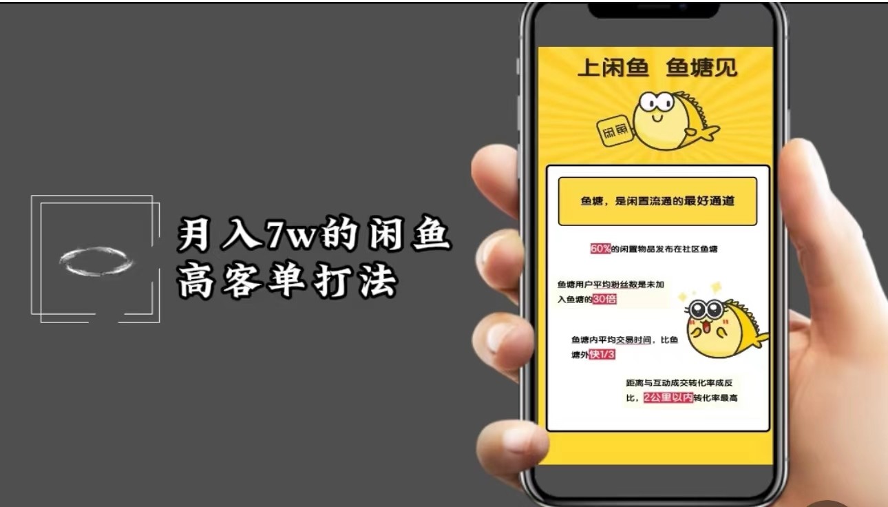 月入7w闲鱼高客单玩法，精细化运营，二手电商保姆级教程-轻创网