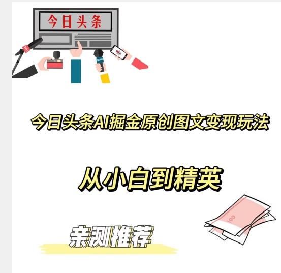 今日头条AI掘金原创图文变现玩法，从小白到精英【揭晓赚钱秘诀】-轻创网