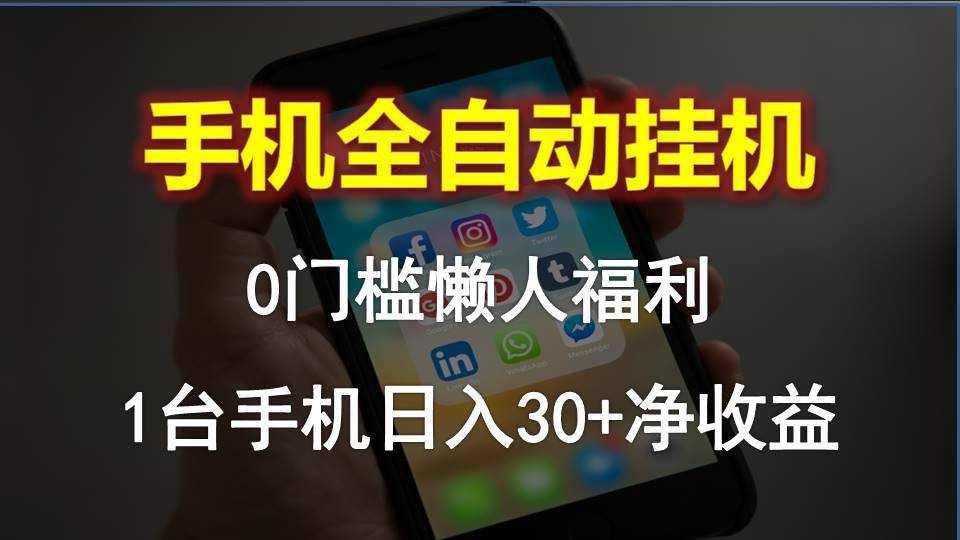 手机全自动挂机，0门槛操作，1台手机日入30+净收益，懒人福利！-轻创网